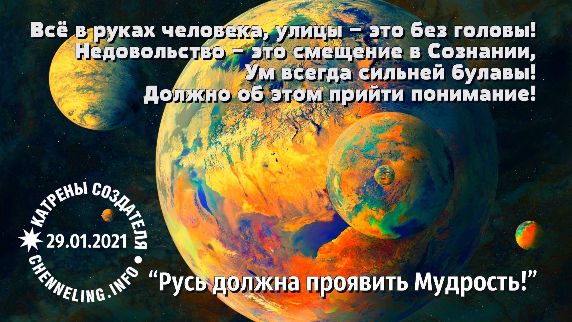 Откровение людям нового века катрены 2024 год. Катрены “вам встать над планетой в духе!”.