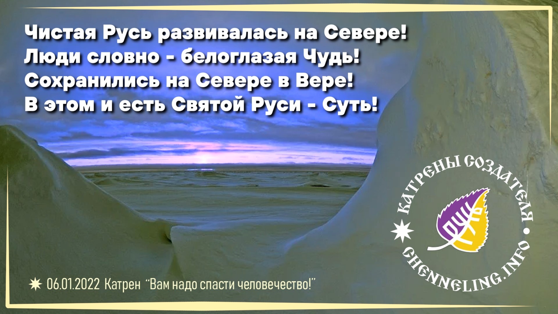 Посыл на любовь и духовное единение катрены создателя. Картинки откровения людям нового века. Картинки Святая Русь откровения людям нового века.