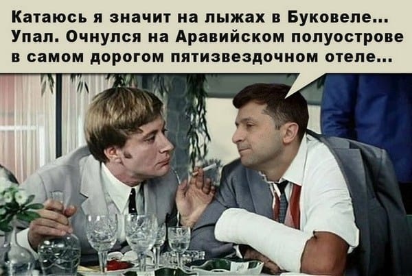 Українці постять світлини із Зеленським, який відпочиває в Буковелі - Цензор.НЕТ 1919