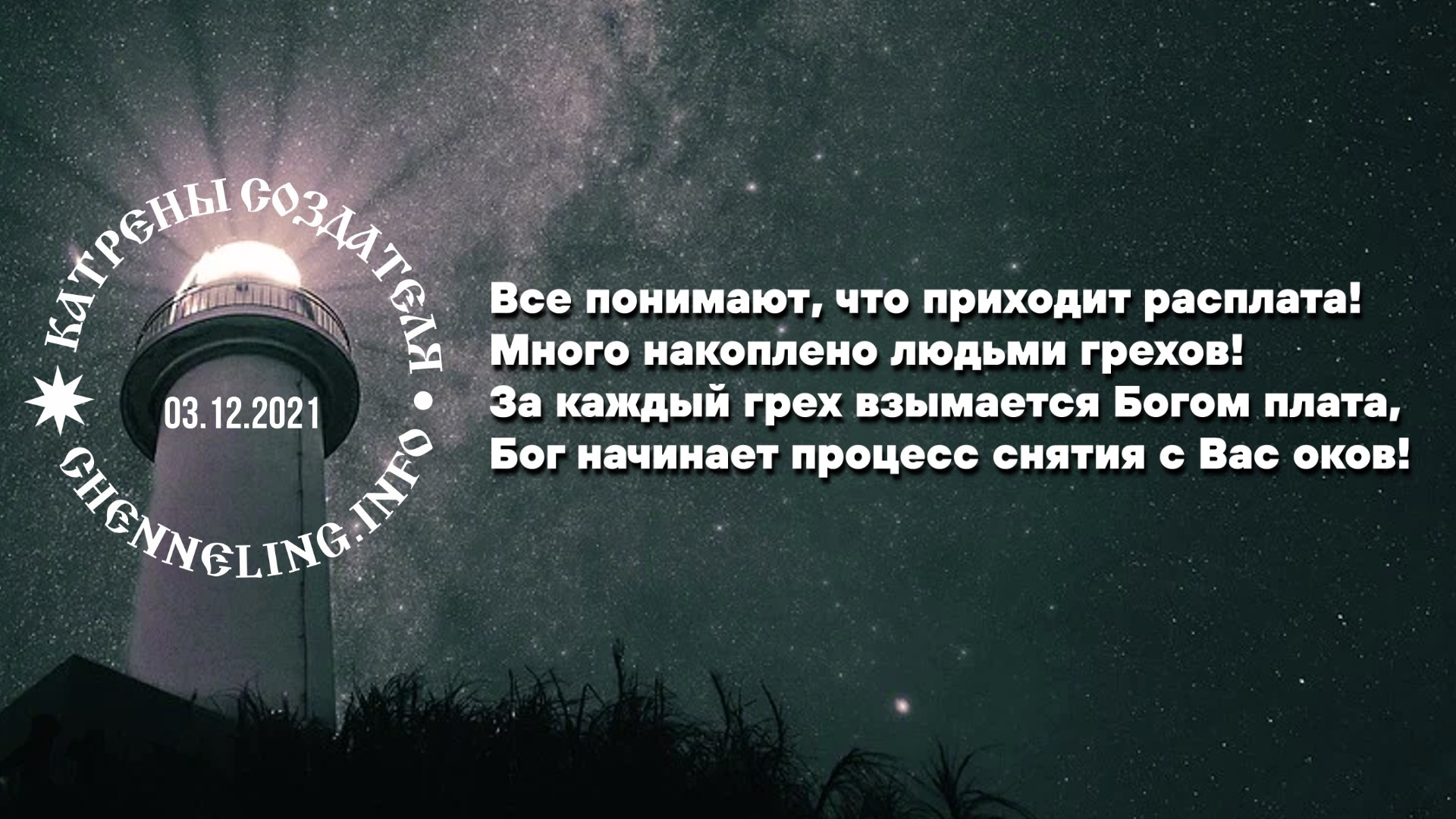 Откровения катрен 2024 год. Каждому человеку придёт рассплата за грехи, Бог видит всё.