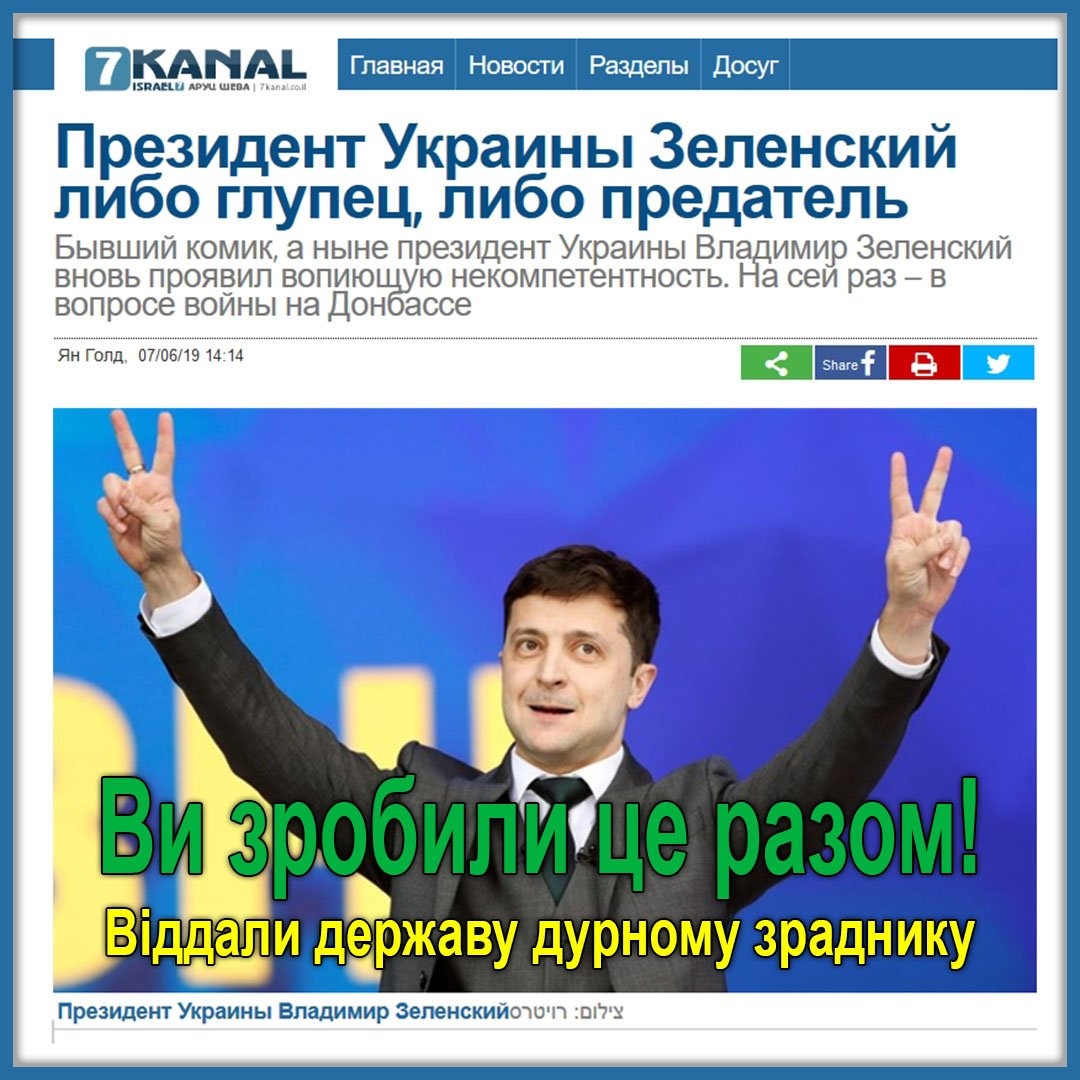 Зрадник перевод с украинского. Зеленский Украины комик. Зеленский президент Украины пидарас. Украины больше нет Зеленский. Кто бы президентом Украины до Зеленского.