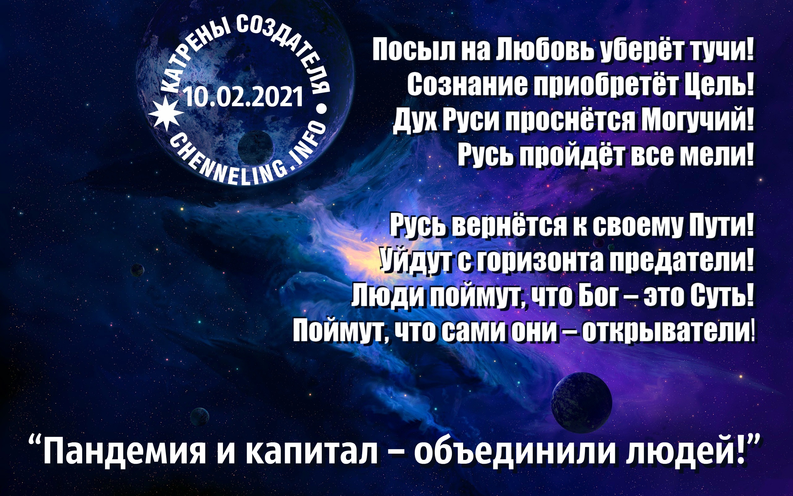 Откровение людям нового века катрены 2023 год. Откровения людям нового века катрены 2021г. Откровения людям нового века катрены за 2021. Сознание в откровениях людям нового века. Откровения людям нового века-2020 катрены2021год.