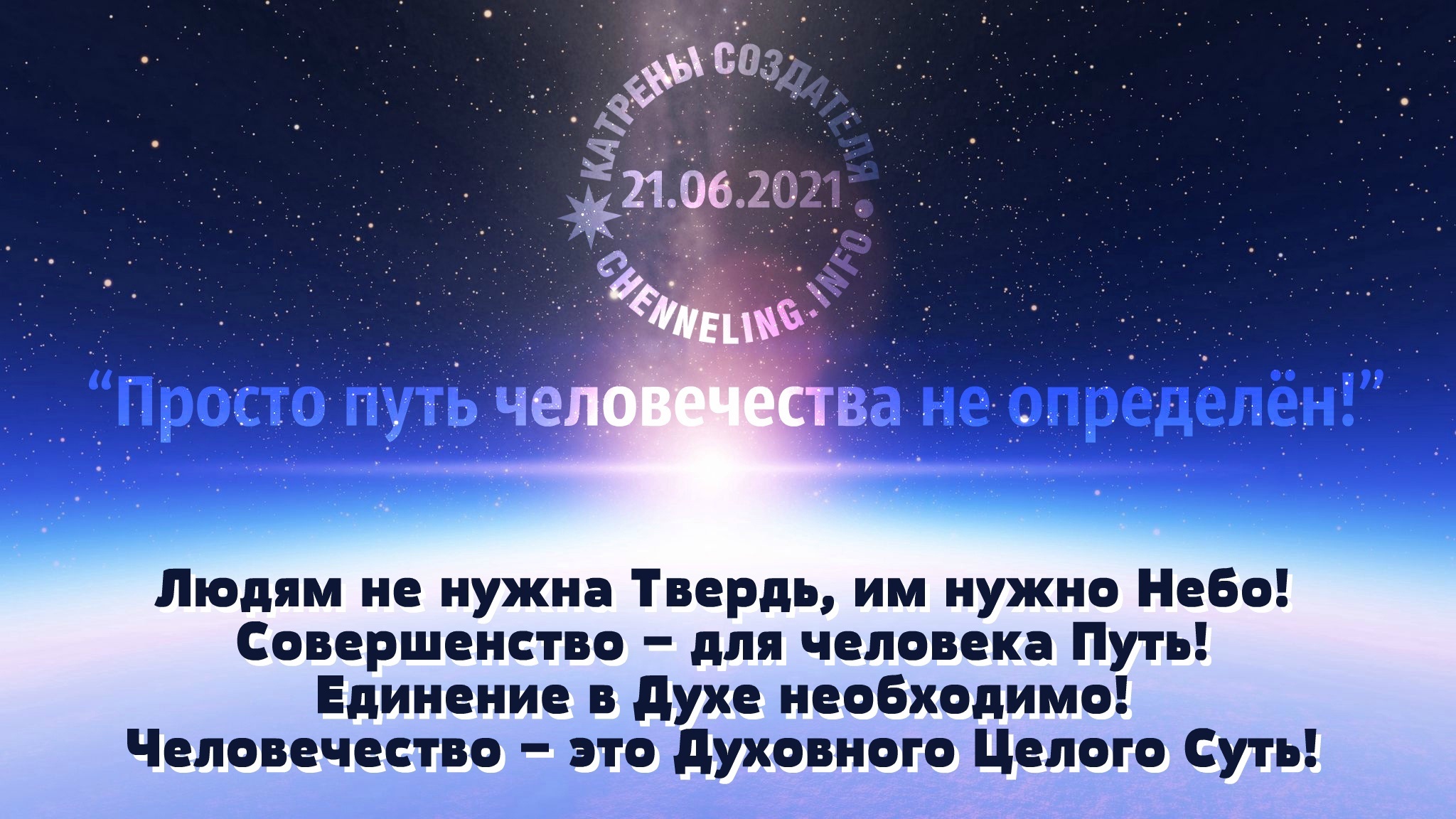 Путь человечности. Катрен. Катрены создателя за 07 02 2022 на радио вечность.