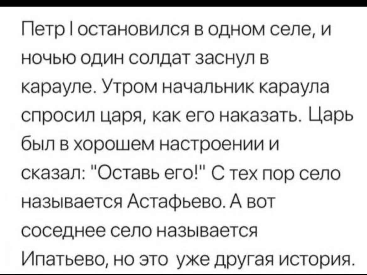 Помните раньше. Ипатьево анекдот. Анекдот про Астафьево и Ипатьево. Анекдот про деревню Ипатьево. Анекдот про Петра 1 и Астафьево.